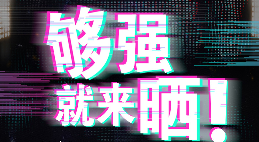 #够强就来晒 米兰官方网站/app/ios/安卓/在线/注册,抖音挑战赛，不服来抖