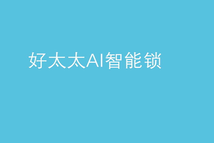 米兰官方网站/app/ios/安卓/在线/注册,AI智能锁